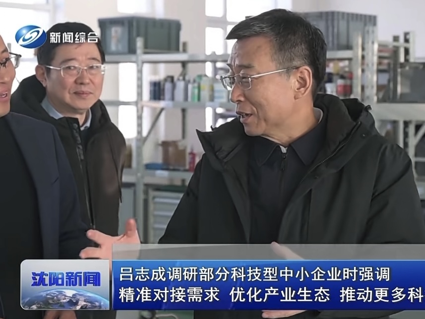 沈陽市市長呂志成參觀考察 共謀高質量發展新篇章
